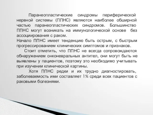 Паранеопластические синдромы периферической нервной системы (ППНС) являются наиболее обширной частью паранеопластических синдромов.