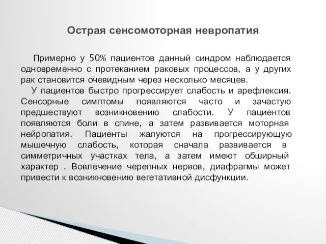 Острая сенсомоторная невропатия Примерно у 50% пациентов данный синдром наблюдается одновременно с