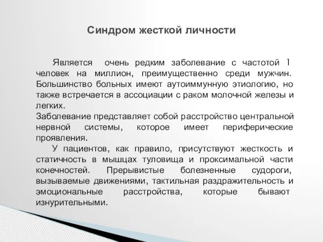 Синдром жесткой личности Является очень редким заболевание с частотой 1 человек на