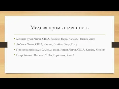 Медная промышленность Медные руды: Чили, США, Замбия, Перу, Канада, Панама, Заир Добыча: