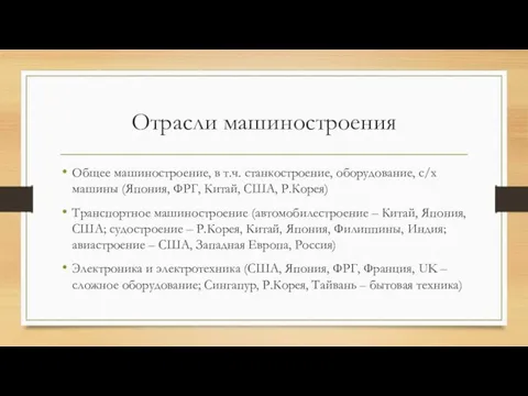 Отрасли машиностроения Общее машиностроение, в т.ч. станкостроение, оборудование, с/х машины (Япония, ФРГ,