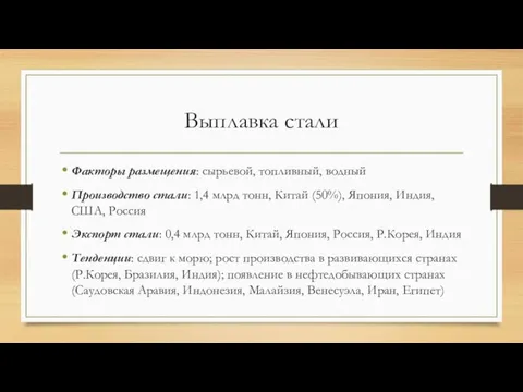 Выплавка стали Факторы размещения: сырьевой, топливный, водный Производство стали: 1,4 млрд тонн,