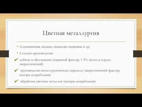 Цветная металлургия Алюминиевая, медная, свинцово-цинковая и др. 3 стадии производства: добыча и