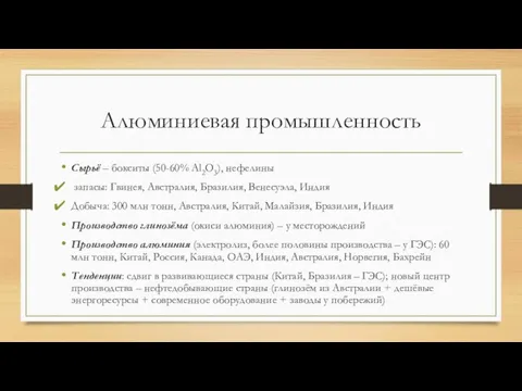 Алюминиевая промышленность Сырьё – бокситы (50-60% Al2O3), нефелины запасы: Гвинея, Австралия, Бразилия,