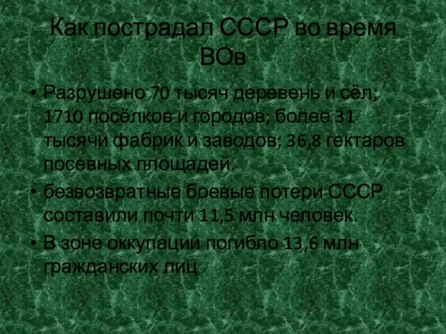 Как пострадал СССР во время ВОв Разрушено 70 тысяч деревень и сёл;