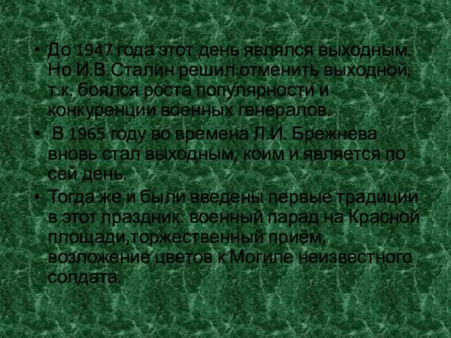 До 1947 года этот день являлся выходным. Но И.В.Сталин решил отменить выходной,