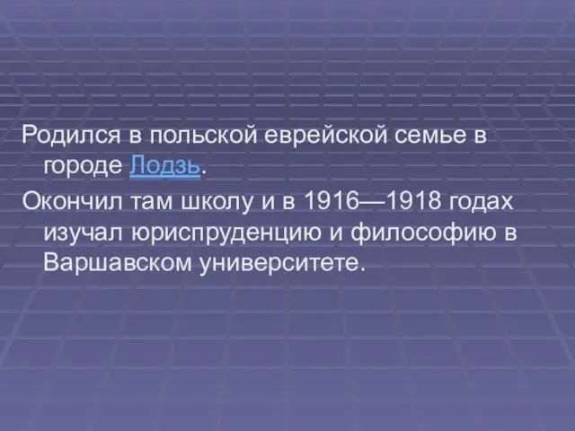 Родился в польской еврейской семье в городе Лодзь. Окончил там школу и