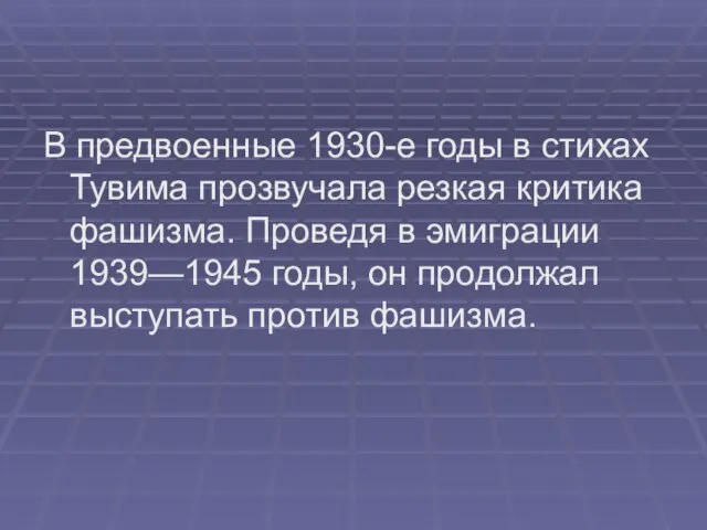 В предвоенные 1930-е годы в стихах Тувима прозвучала резкая критика фашизма. Проведя