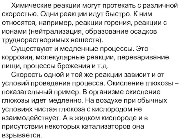 Химические реакции могут протекать с различной скоростью. Одни реакции идут быстро. К