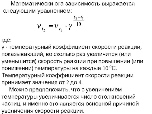 Математически эта зависимость выражается следующим уравнением: где: γ - температурный коэффициент скорости