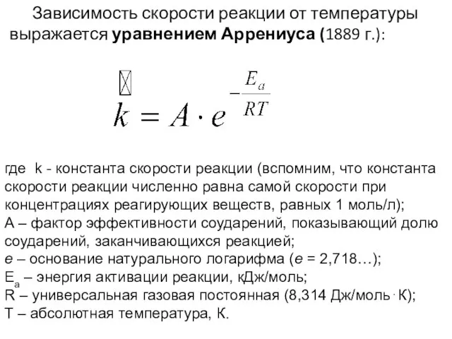 Зависимость скорости реакции от температуры выражается уравнением Аррениуса (1889 г.): где k