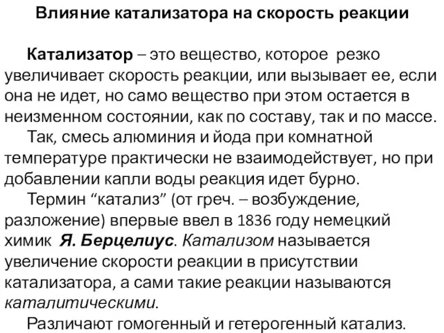 Влияние катализатора на скорость реакции Катализатор – это вещество, которое резко увеличивает