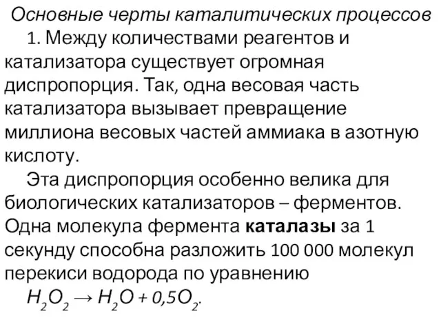 Основные черты каталитических процессов 1. Между количествами реагентов и катализатора существует огромная