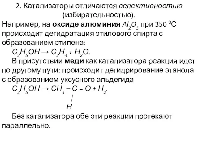 2. Катализаторы отличаются селективностью (избирательностью). Например, на оксиде алюминия Al2O3 при 350