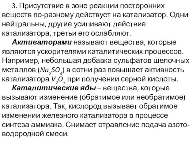 3. Присутствие в зоне реакции посторонних веществ по-разному действует на катализатор. Одни