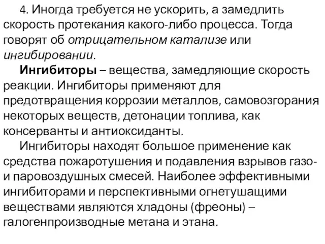 4. Иногда требуется не ускорить, а замедлить скорость протекания какого-либо процесса. Тогда