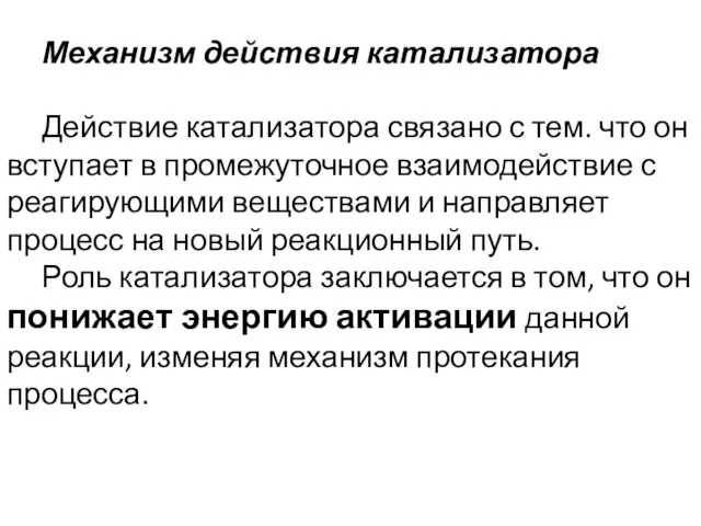 Механизм действия катализатора Действие катализатора связано с тем. что он вступает в