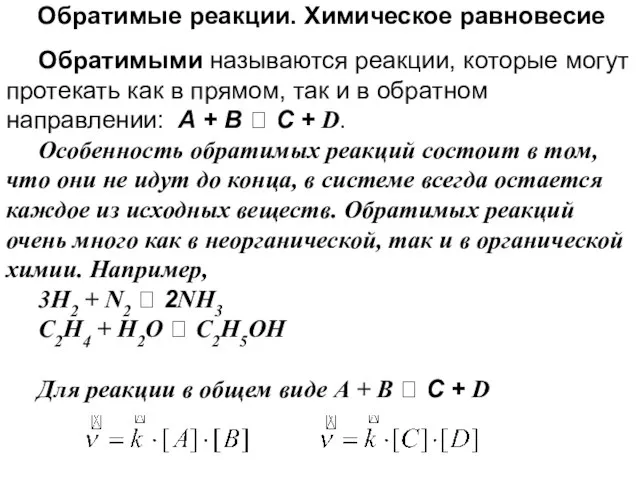 Обратимые реакции. Химическое равновесие Обратимыми называются реакции, которые могут протекать как в