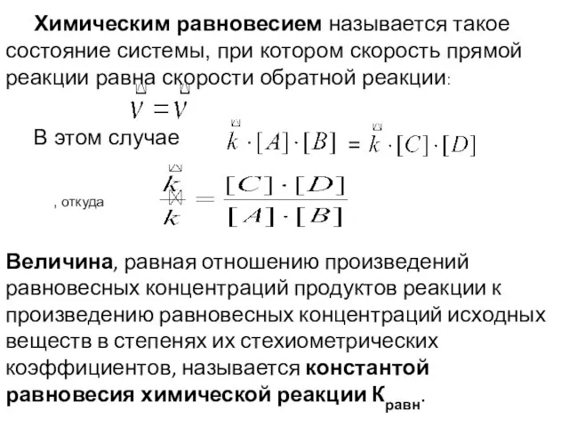 Химическим равновесием называется такое состояние системы, при котором скорость прямой реакции равна