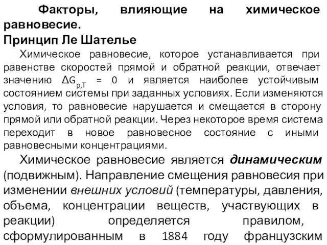 Факторы, влияющие на химическое равновесие. Принцип Ле Шателье Химическое равновесие, которое устанавливается