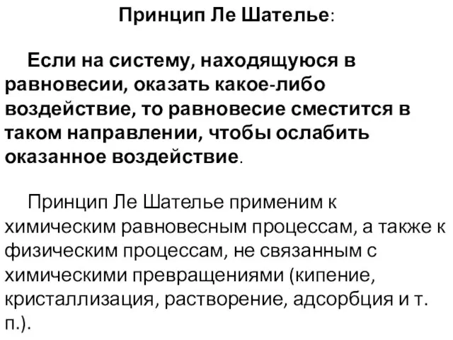 Принцип Ле Шателье: Если на систему, находящуюся в равновесии, оказать какое-либо воздействие,