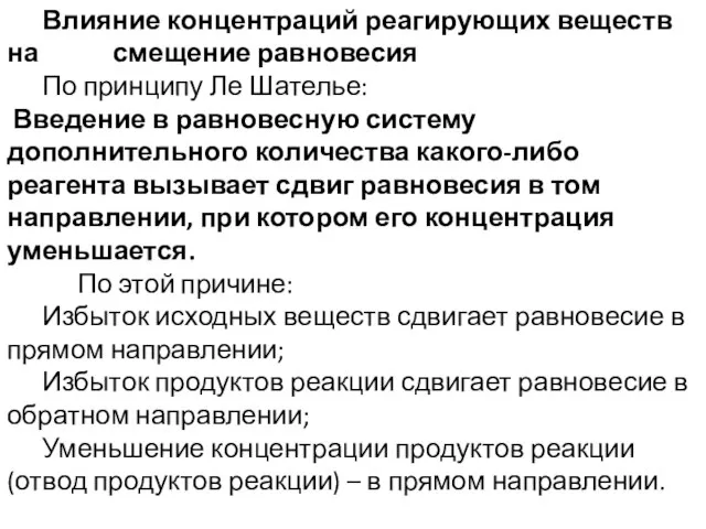 Влияние концентраций реагирующих веществ на смещение равновесия По принципу Ле Шателье: Введение