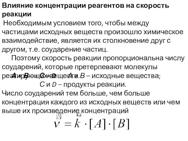 Влияние концентрации реагентов на скорость реакции Необходимым условием того, чтобы между частицами