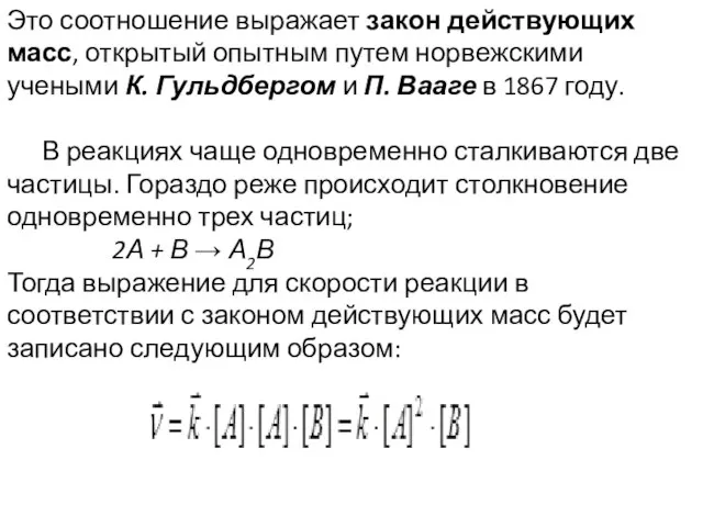 Это соотношение выражает закон действующих масс, открытый опытным путем норвежскими учеными К.