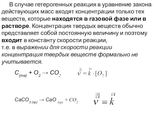 В случае гетерогенных реакция в уравнение закона действующих масс входят концентрации только