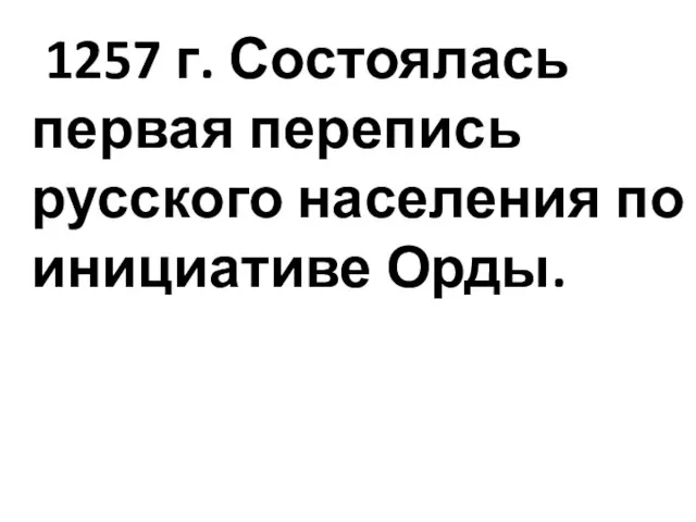 1257 г. Состоялась первая перепись русского населения по инициативе Орды.