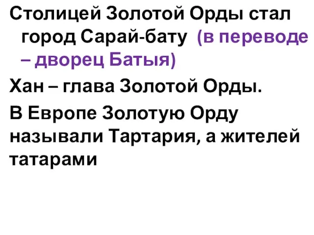 Столицей Золотой Орды стал город Сарай-бату (в переводе – дворец Батыя) Хан