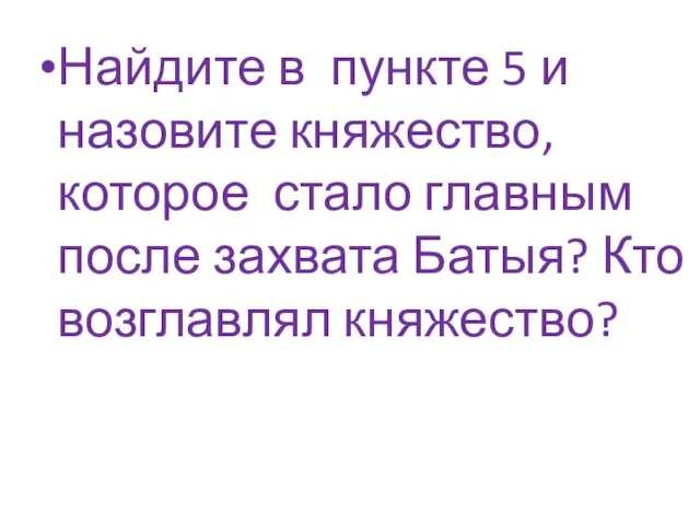 Найдите в пункте 5 и назовите княжество, которое стало главным после захвата Батыя? Кто возглавлял княжество?