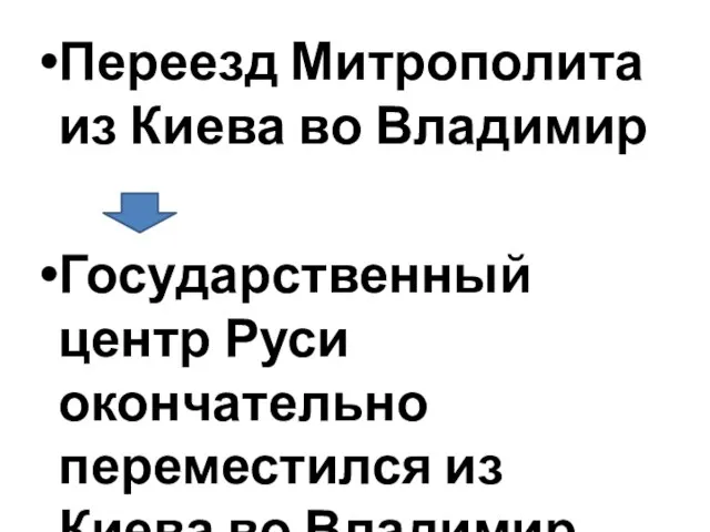 Переезд Митрополита из Киева во Владимир Государственный центр Руси окончательно переместился из Киева во Владимир.