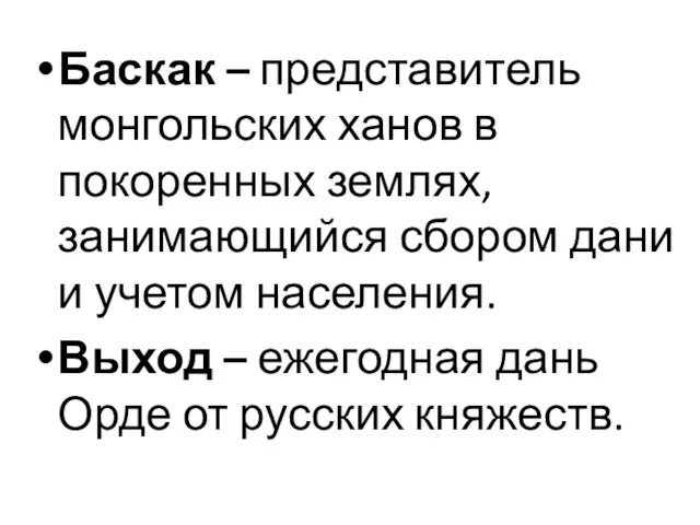 Баскак – представитель монгольских ханов в покоренных землях, занимающийся сбором дани и