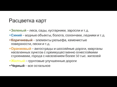 Расцветка карт Зеленый – леса, сады, кустарники, заросли и т.д. Синий –