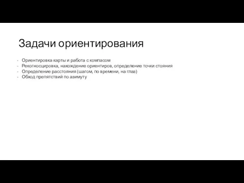 Задачи ориентирования Ориентировка карты и работа с компасом Рекогносцировка, нахождение ориентиров, определение