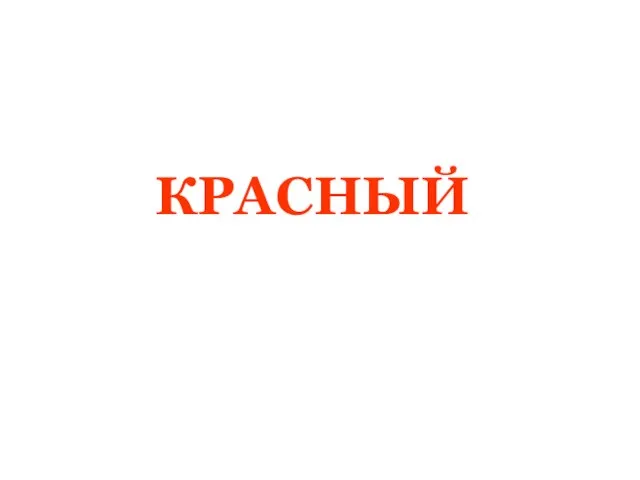 КРАСНЫЙ