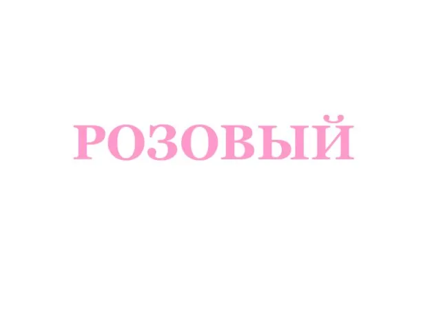 РОЗОВЫЙ