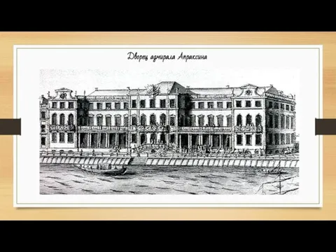 Дворец адмирала Апраксина