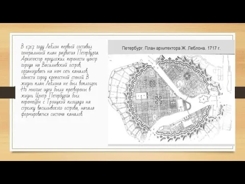 В 1717 году Леблон первый составил генеральный план развития Петербурга. Архитектор предложил
