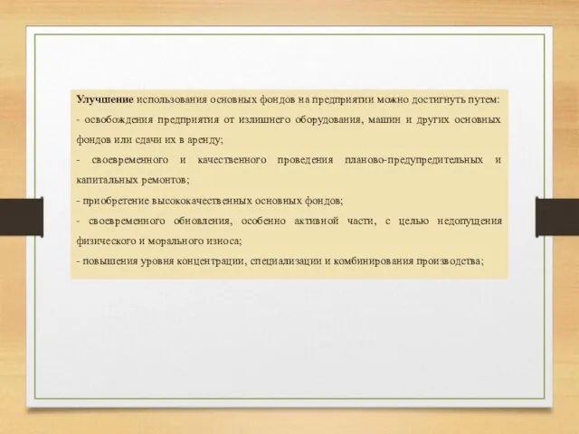 Улучшение использования основных фондов на предприятии можно достигнуть путем: - освобождения предприятия