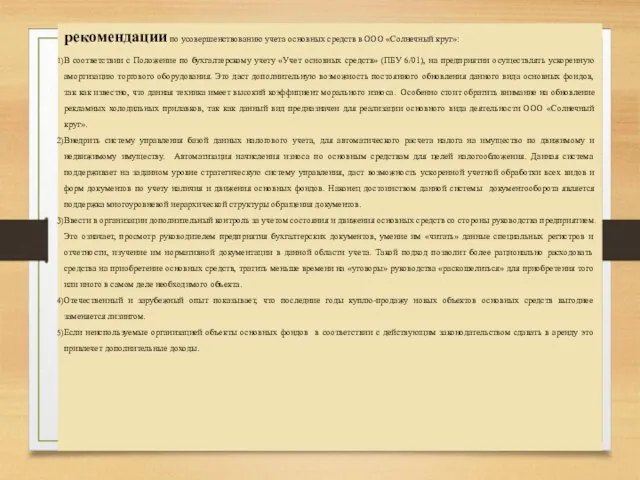 рекомендации по усовершенствованию учета основных средств в ООО «Солнечный круг»: В соответствии