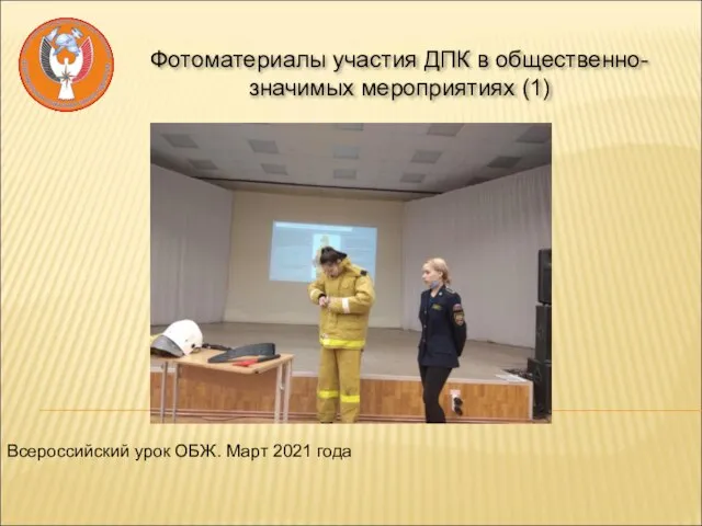 Фотоматериалы участия ДПК в общественно-значимых мероприятиях (1) Всероссийский урок ОБЖ. Март 2021 года