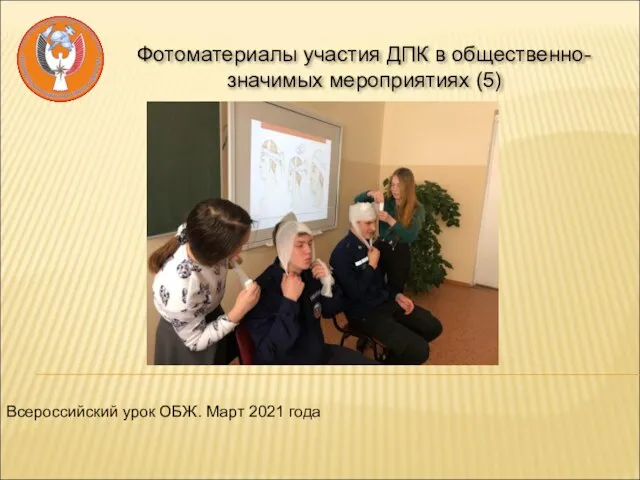 Фотоматериалы участия ДПК в общественно-значимых мероприятиях (5) Всероссийский урок ОБЖ. Март 2021 года