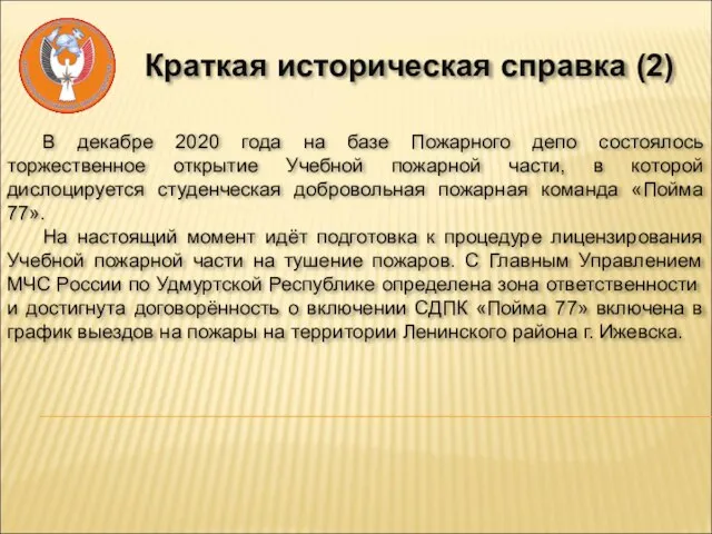 Краткая историческая справка (2) В декабре 2020 года на базе Пожарного депо