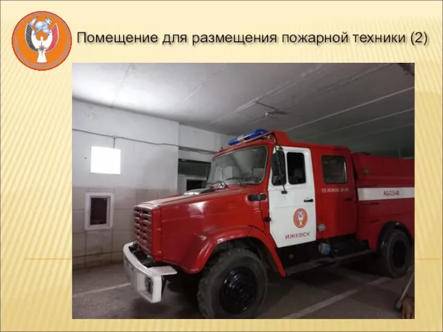 Помещение для размещения пожарной техники (2)