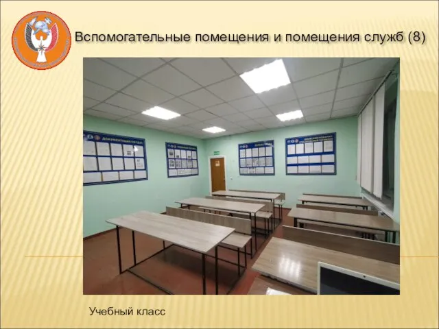 Вспомогательные помещения и помещения служб (8) Учебный класс