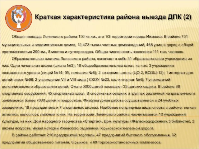 Краткая характеристика района выезда ДПК (2) Общая площадь Ленинского района 130 кв.км.,