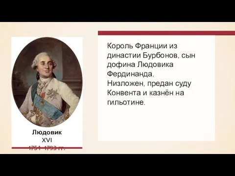 Король Франции из династии Бурбонов, сын дофина Людовика Фердинанда. Низложен, предан суду