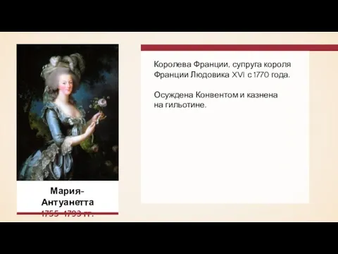 Королева Франции, супруга короля Франции Людовика XVI с 1770 года. Осуждена Конвентом